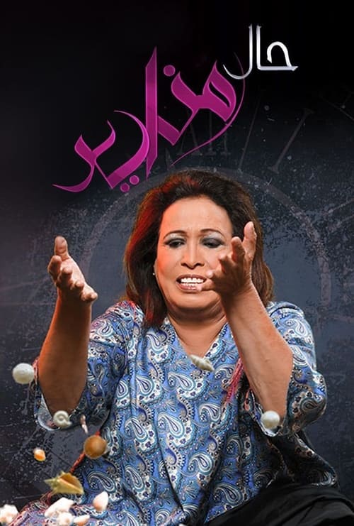 حال مناير (2015) poster