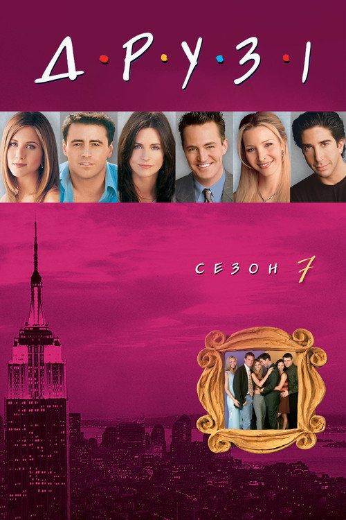 Сезон 7