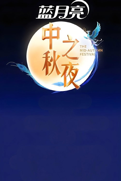 2025湖南卫视芒果TV中秋之夜 poster