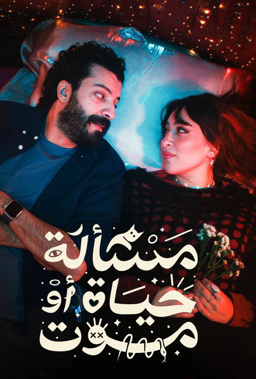 Affiche de مسألة حياة أو موت