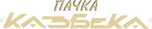 Пачка «Казбека»
