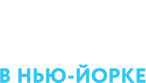 Прошлой ночью в Нью-Йорке