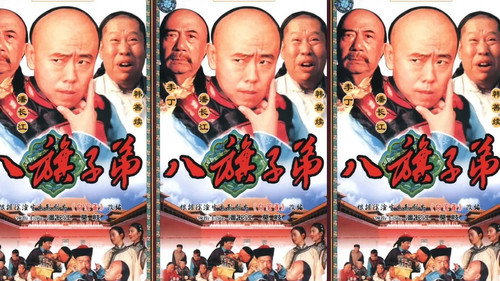 八旗子弟 - Season 1 Backdrop Blur