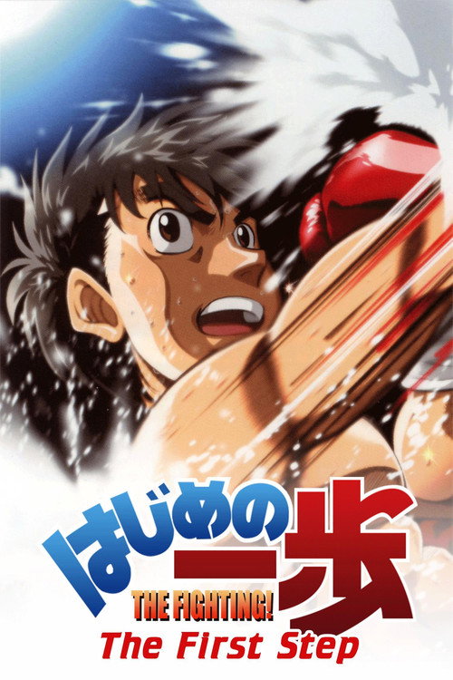 はじめの一歩 シーズン1のポスター