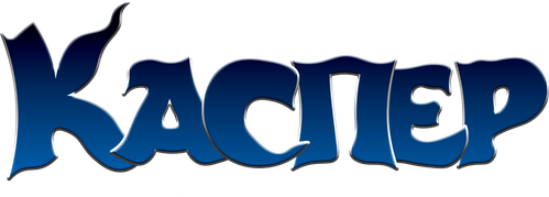 Каспер. Легенда возвращается