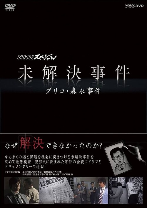 NHKスペシャル 未解決事件
