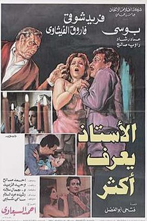 Poster الأستاذ يعرف أكثر 1985