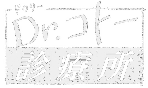 Dr.コトー診療所