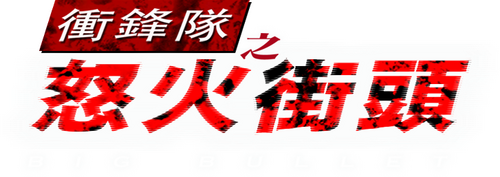 衝鋒隊：怒火街頭