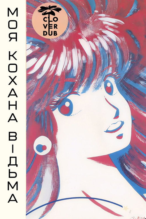 Моя кохана — відьма / 魔女でもステディ (1986) TMDB poster