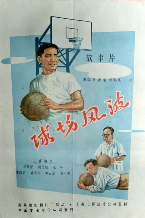 球场风波 (1957)