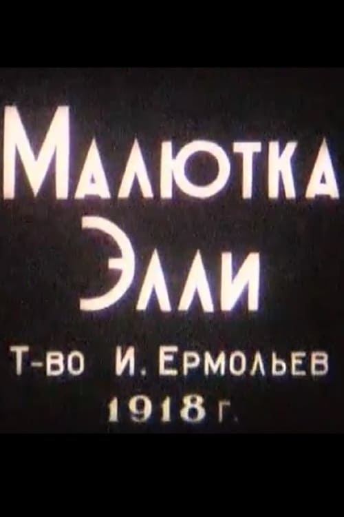 Poster Малютка Элли 1918