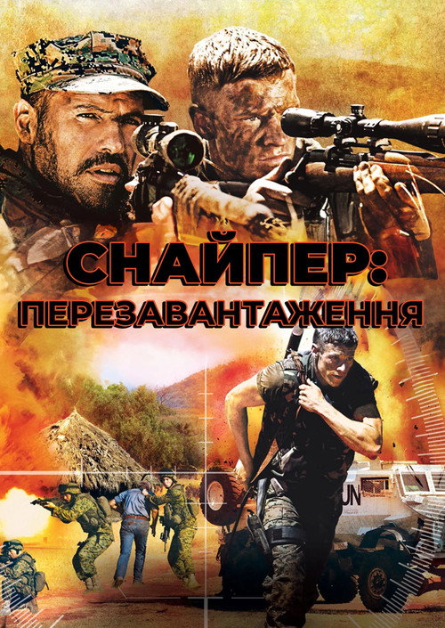 Снайпер: Перезавантаження / Sniper: Reloaded (2011) TMDB poster
