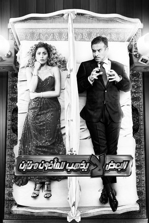 Affiche de البعض لا يذهب للمأذون مرتين