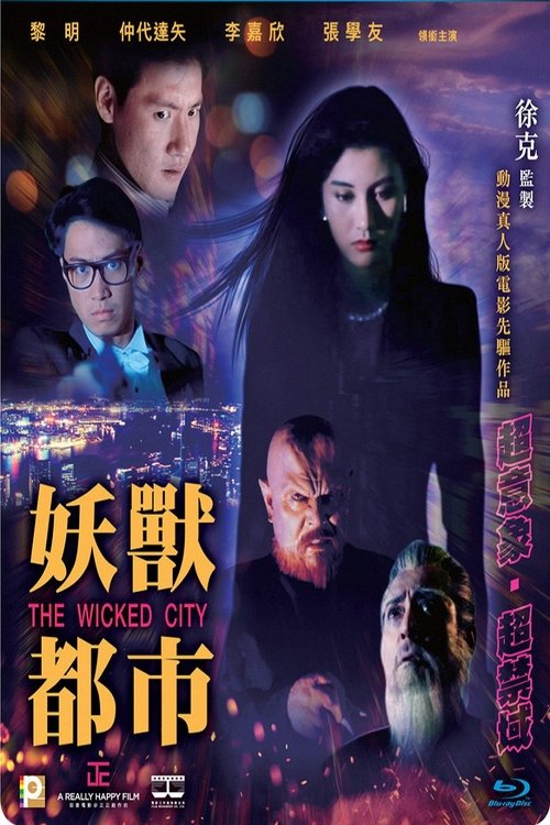 妖兽都市 movie poster player