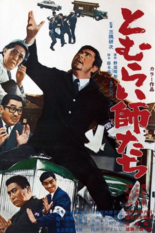 とむらい師たち movie poster player