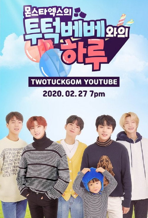 Affiche de 몬스타엑스의 투턱베베와의 하루