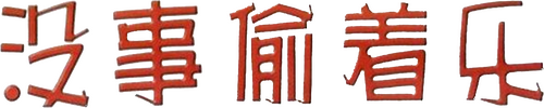 没事偷着乐