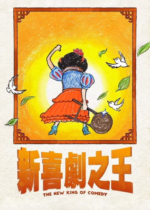 新喜劇之王 (2019) poster