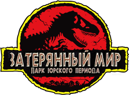 Парк юрского периода 2: Затерянный мир