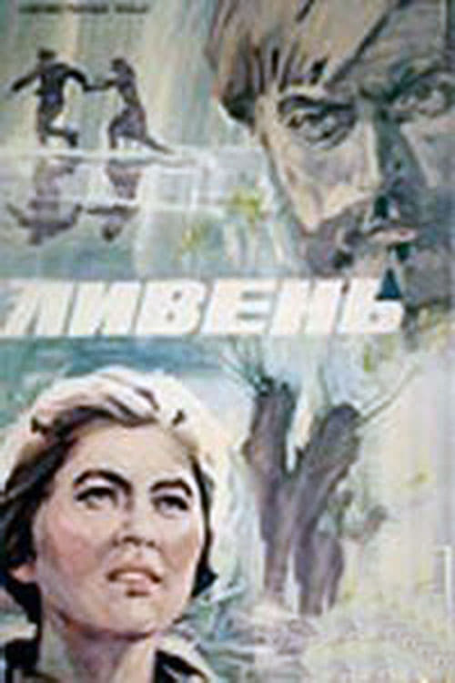 Ливень (1974)