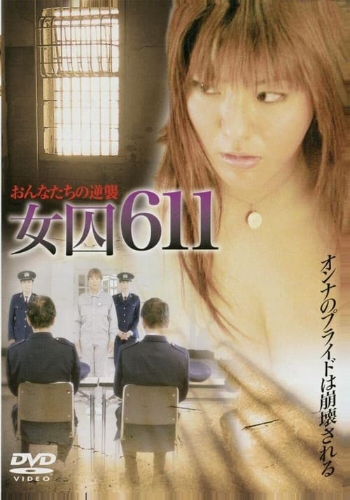 Poster 女囚611　〜獣牝たちの逆襲〜 2007