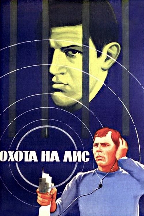 Охота на лис
