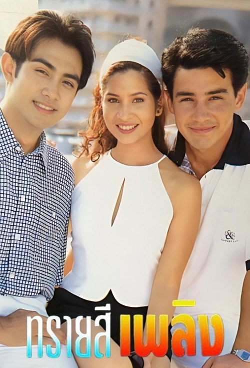 ทรายสีเพลิง