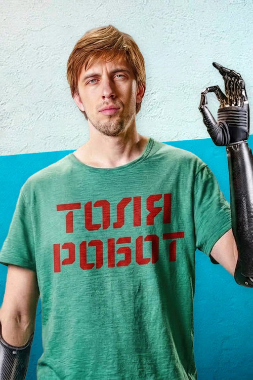 Толя Робот