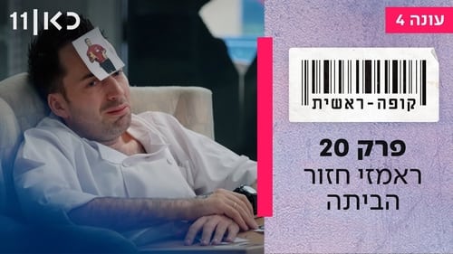 קופה ראשית, S04E20 - (2023)