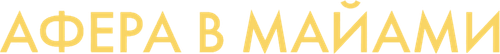Афера в Майами