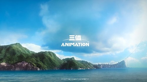 三体：科幻视界
