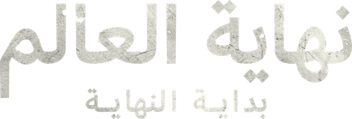 لوجو Apocalypse Z: The Beginning of the End