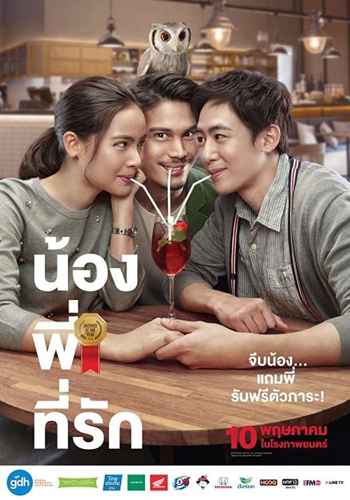 น้องพี่ที่รัก (2018) poster