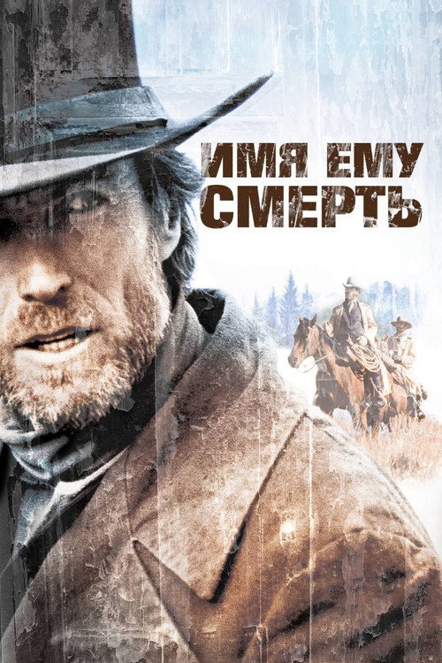 Имя ему Смерть