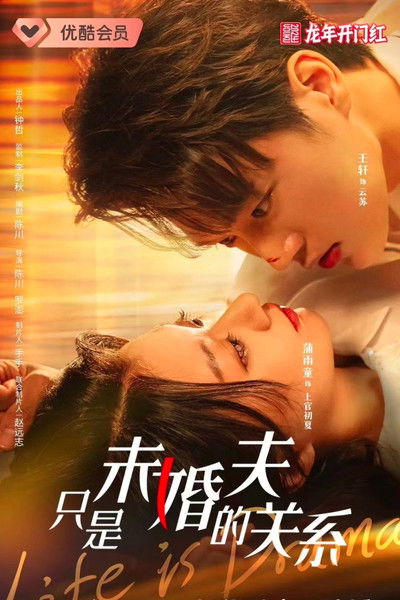 Escena 3 de 只是未婚夫的关系