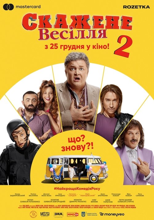 Скажене весілля 2 (2019) TMDB poster