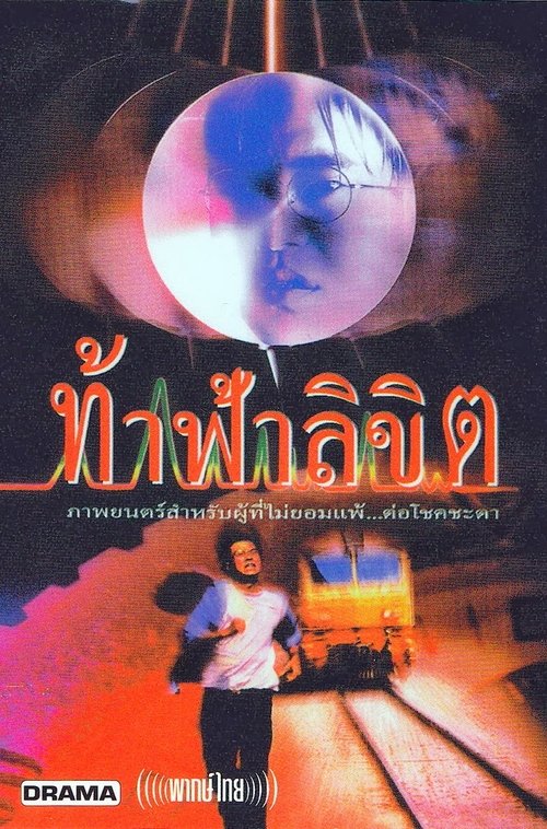 ท้าฟ้าลิขิต (1997)