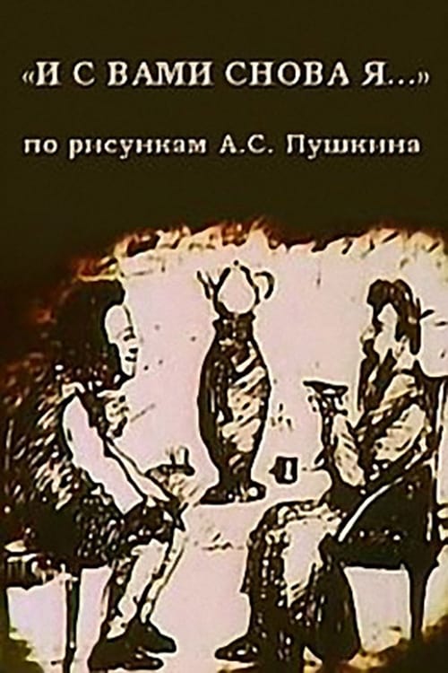 И с вами снова я... (1980)