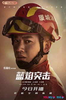 Escena 5 de 蓝焰突击