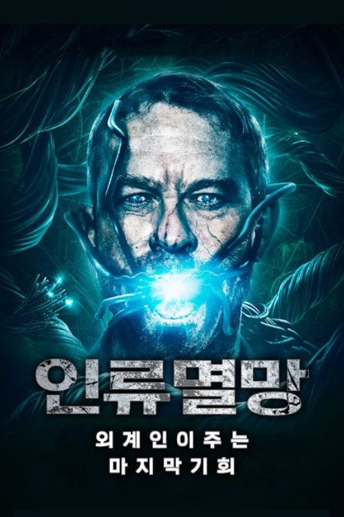인류멸망: 외계인이 주는 마지막 기회