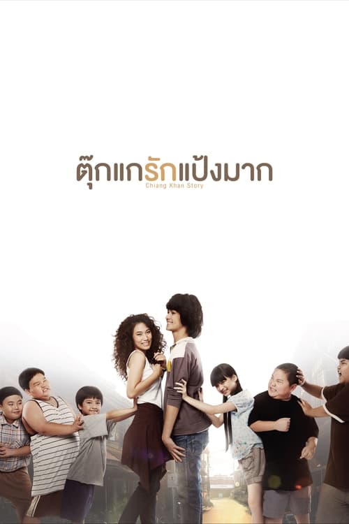 ตุ๊กแกรักแป้งมาก (2014)