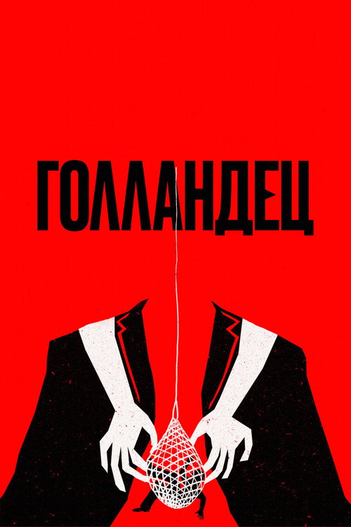 Голландец