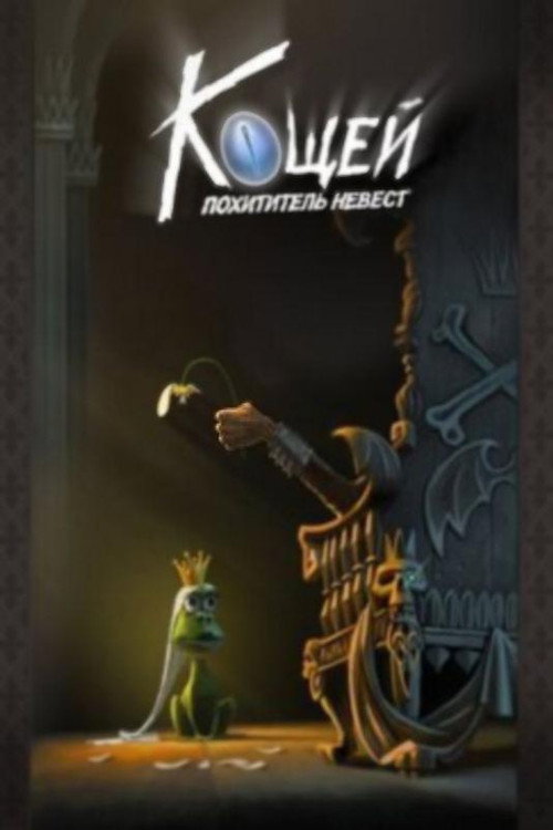 Кощей (Франшиза)