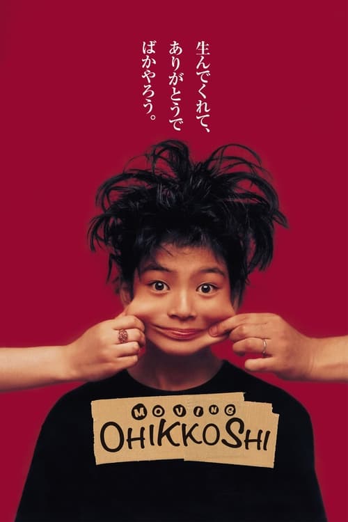 Poster お引越し 1993