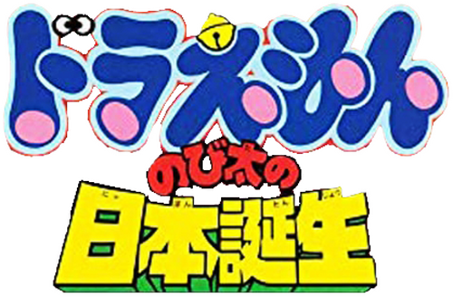 映画ドラえもん のび太の日本誕生
