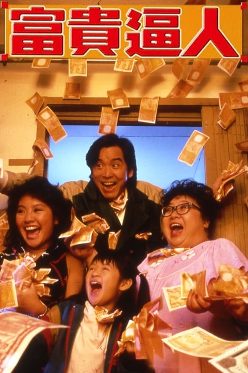 富貴逼人 (1987)