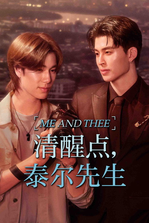 清醒点，泰尔先生