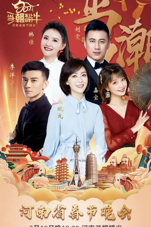 河南卫视春节联欢晚会