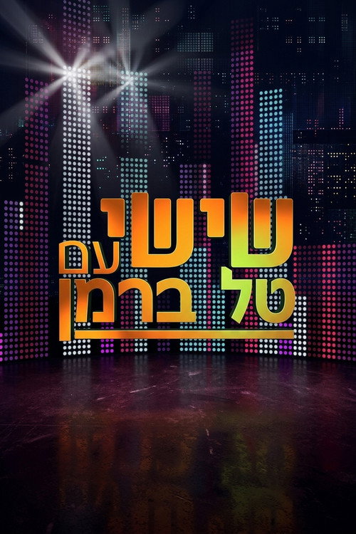 שישי עם טל ברמן